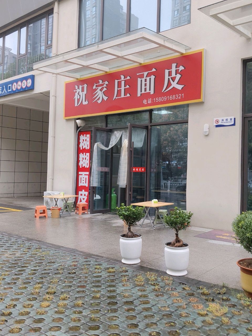 祝家庄面皮