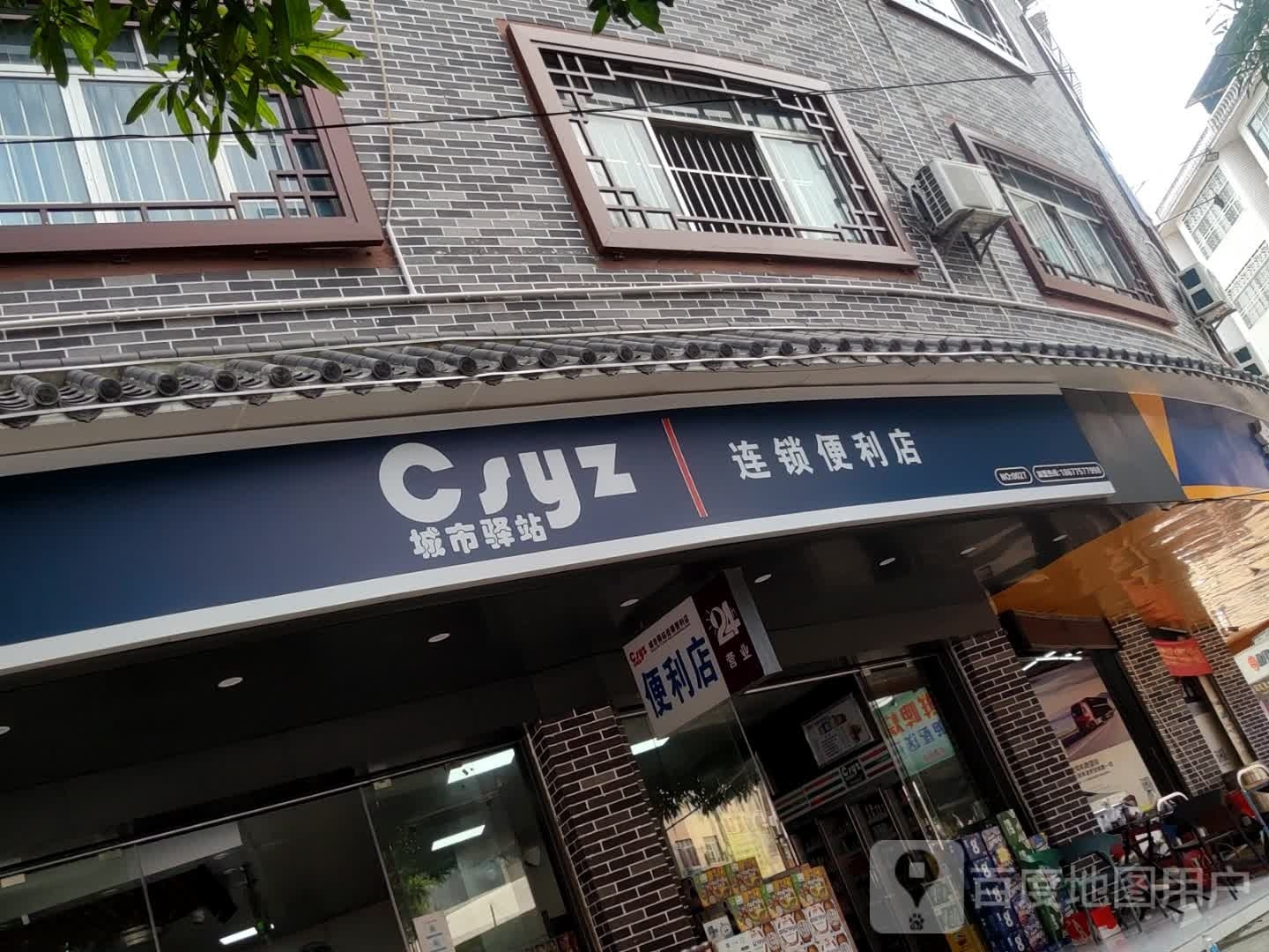 城市驿站连锁便利店(园滨街店)