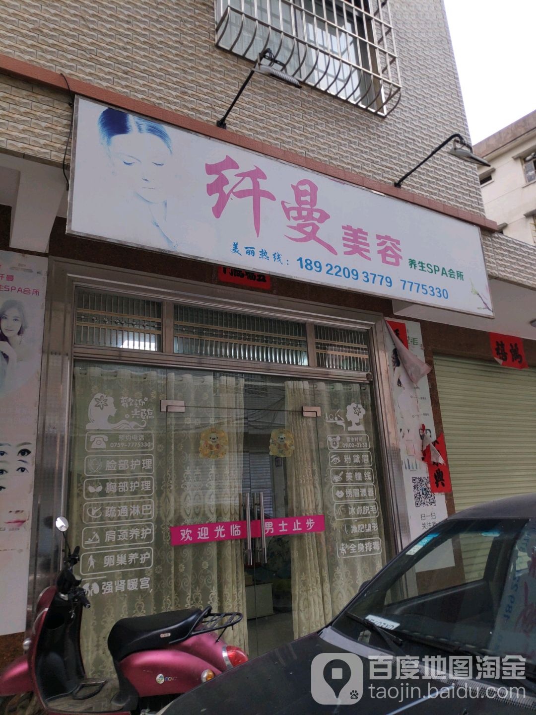 纤曼美容养生SPA会所