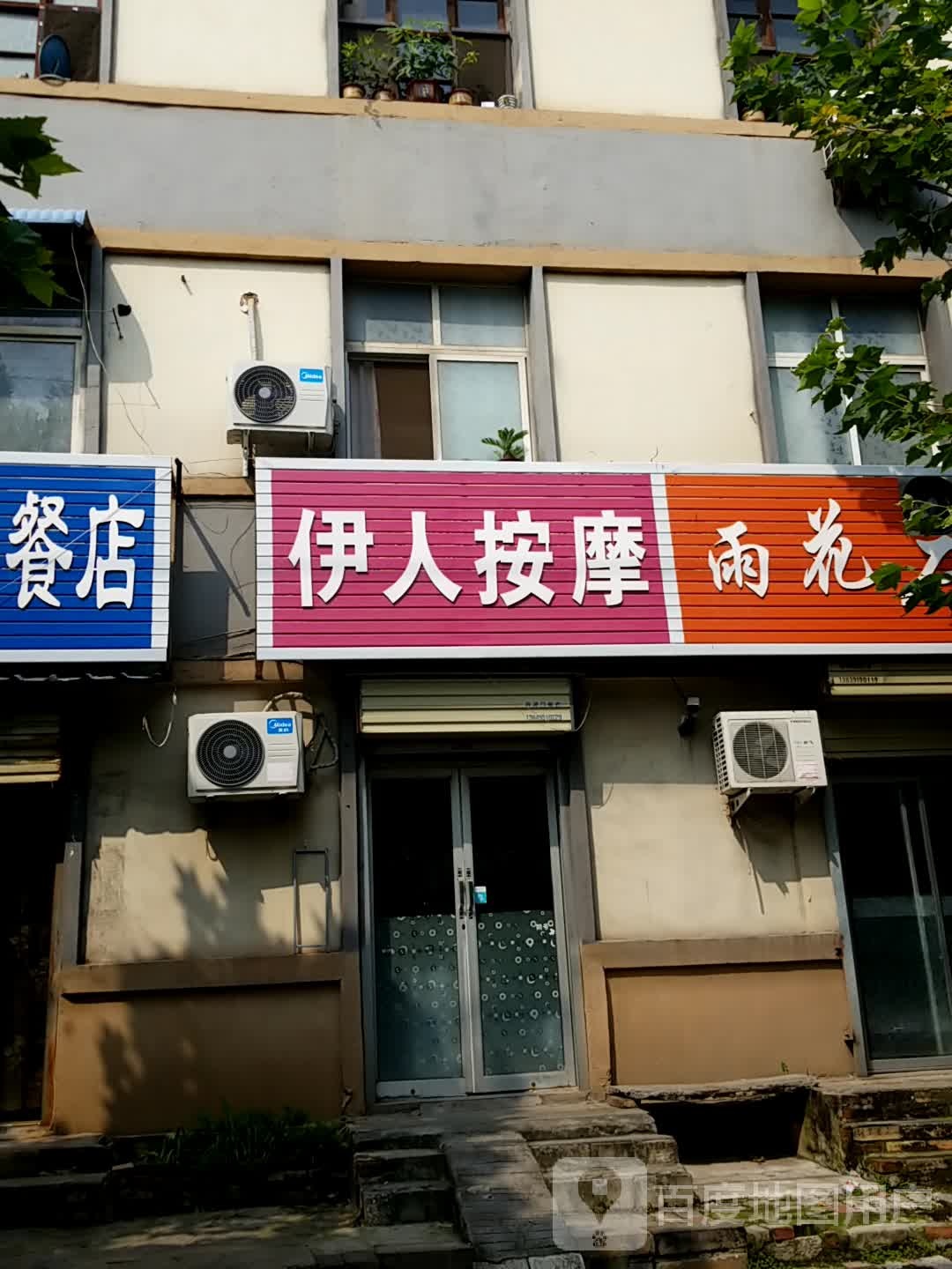 伊人按摩