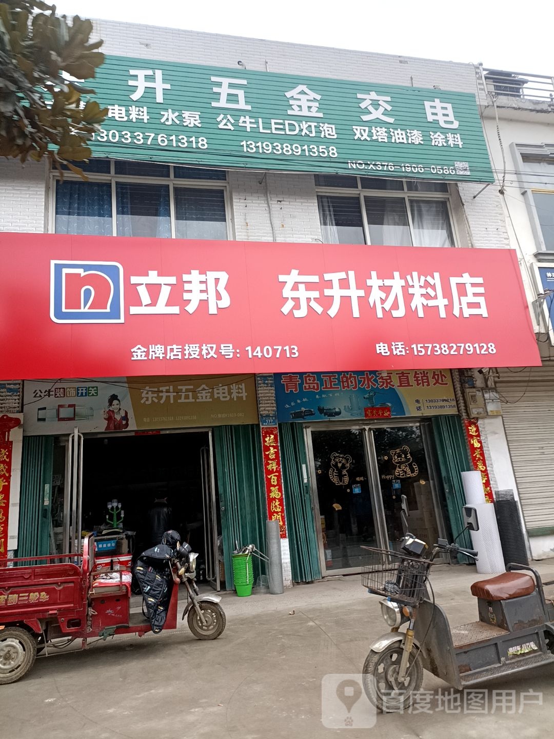 固始县石佛店镇东升五金电料