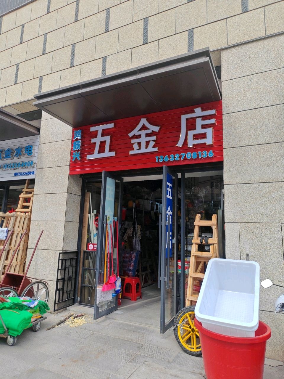 五金店