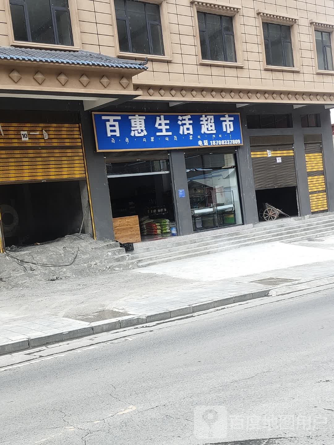 今菟惠百麟生活超市(沪聂线店)