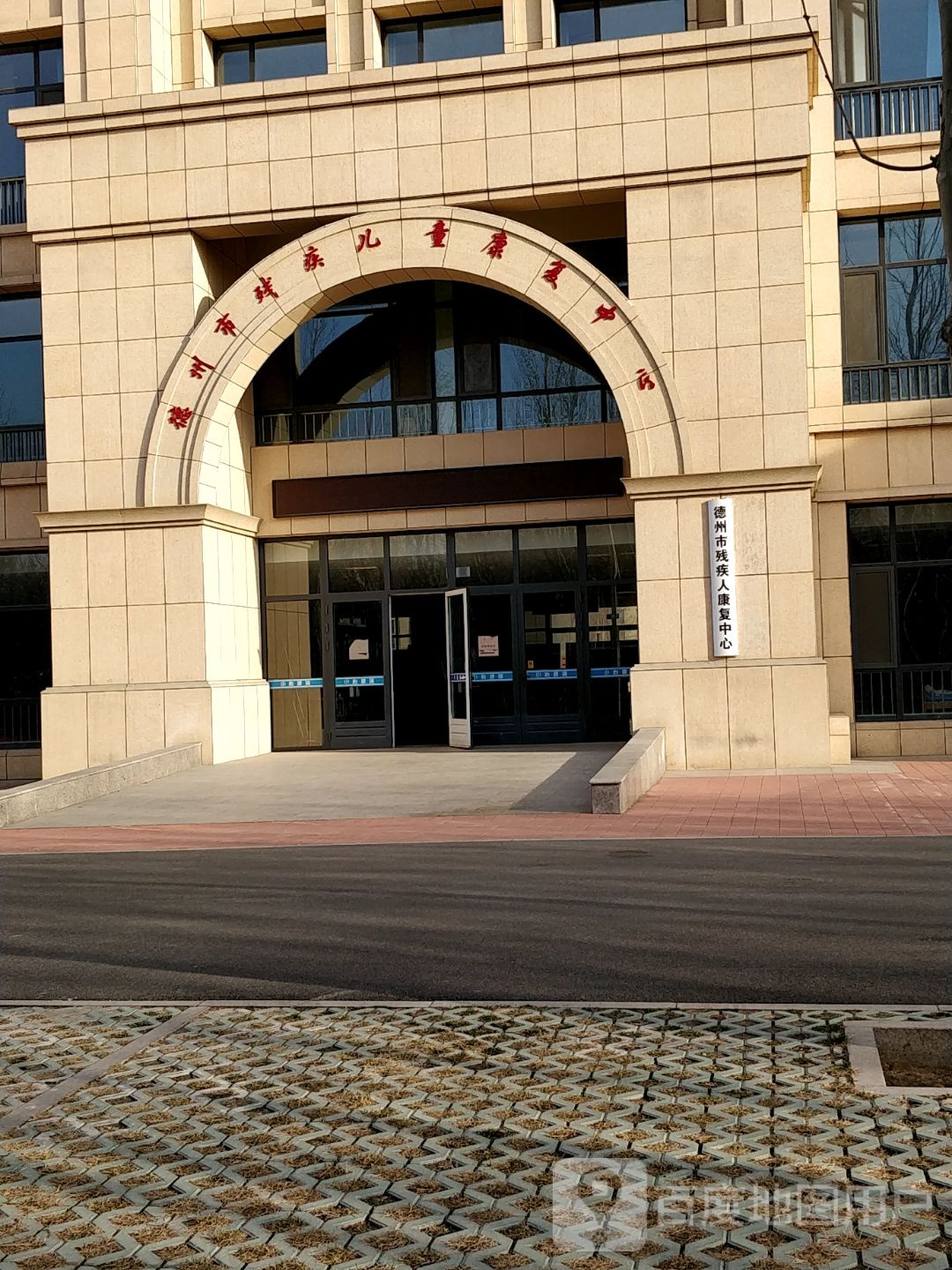 德州市残疾人康复中心