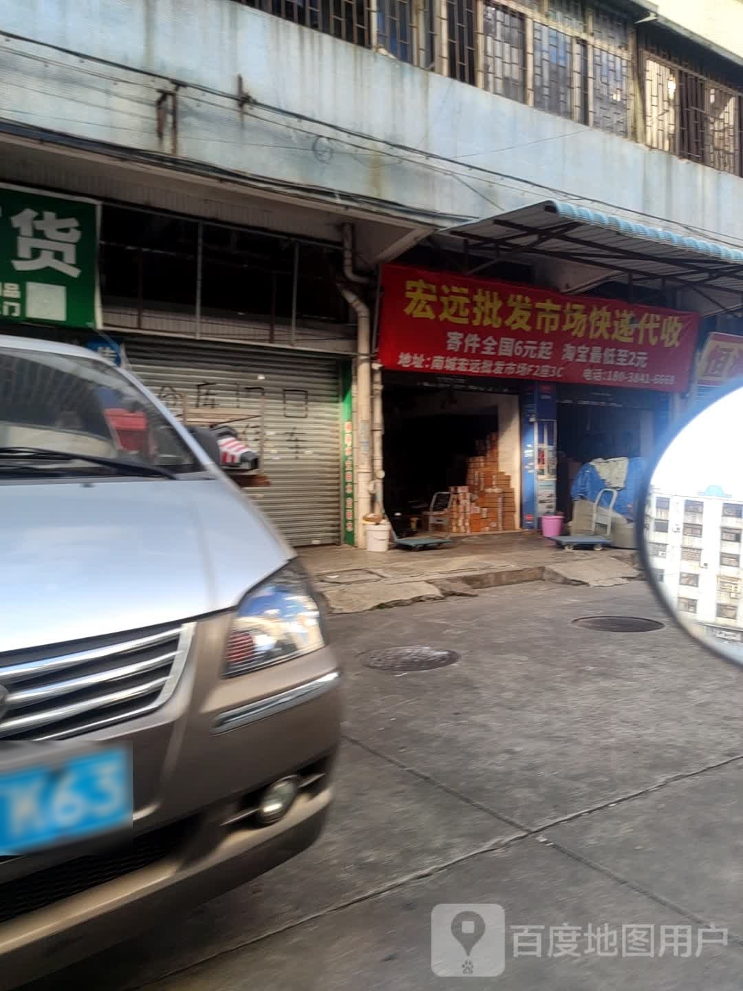 宏远批发市场快递代收点