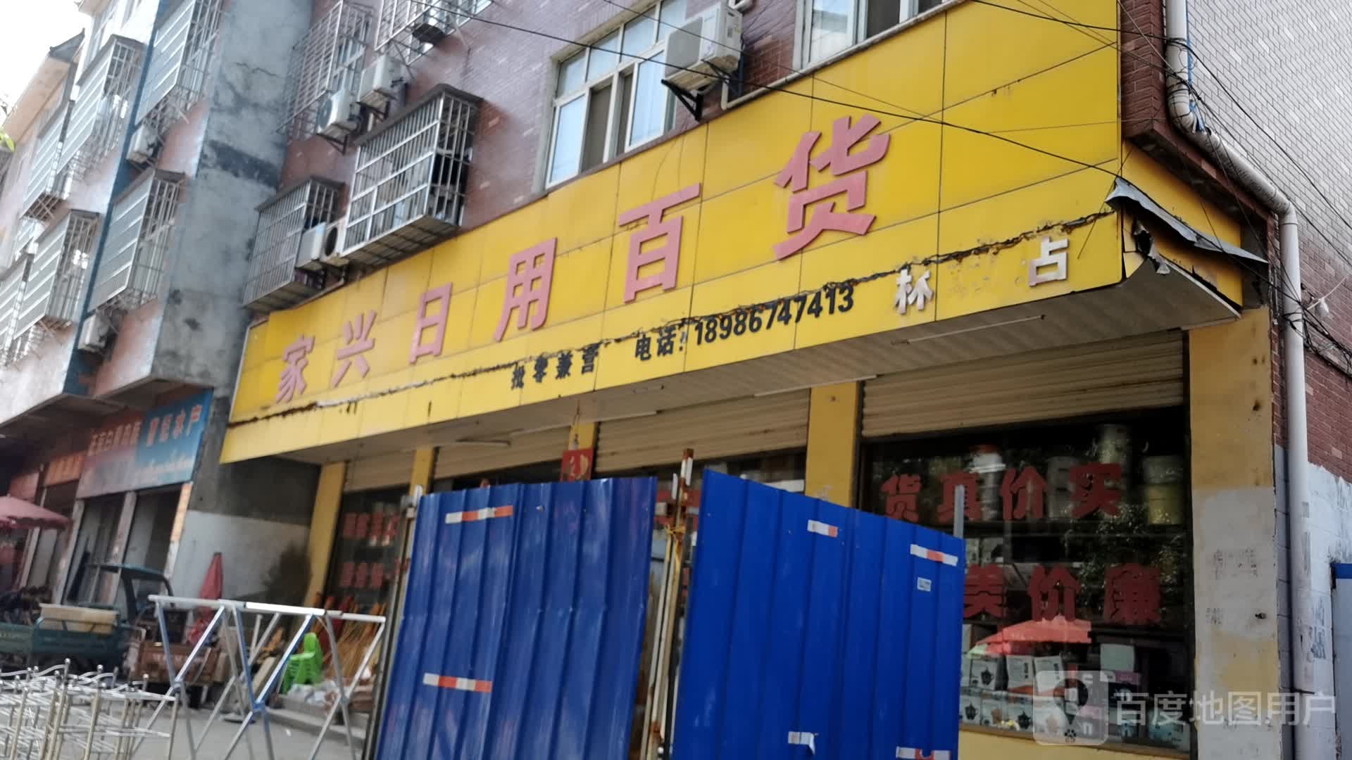 家兴日用百货