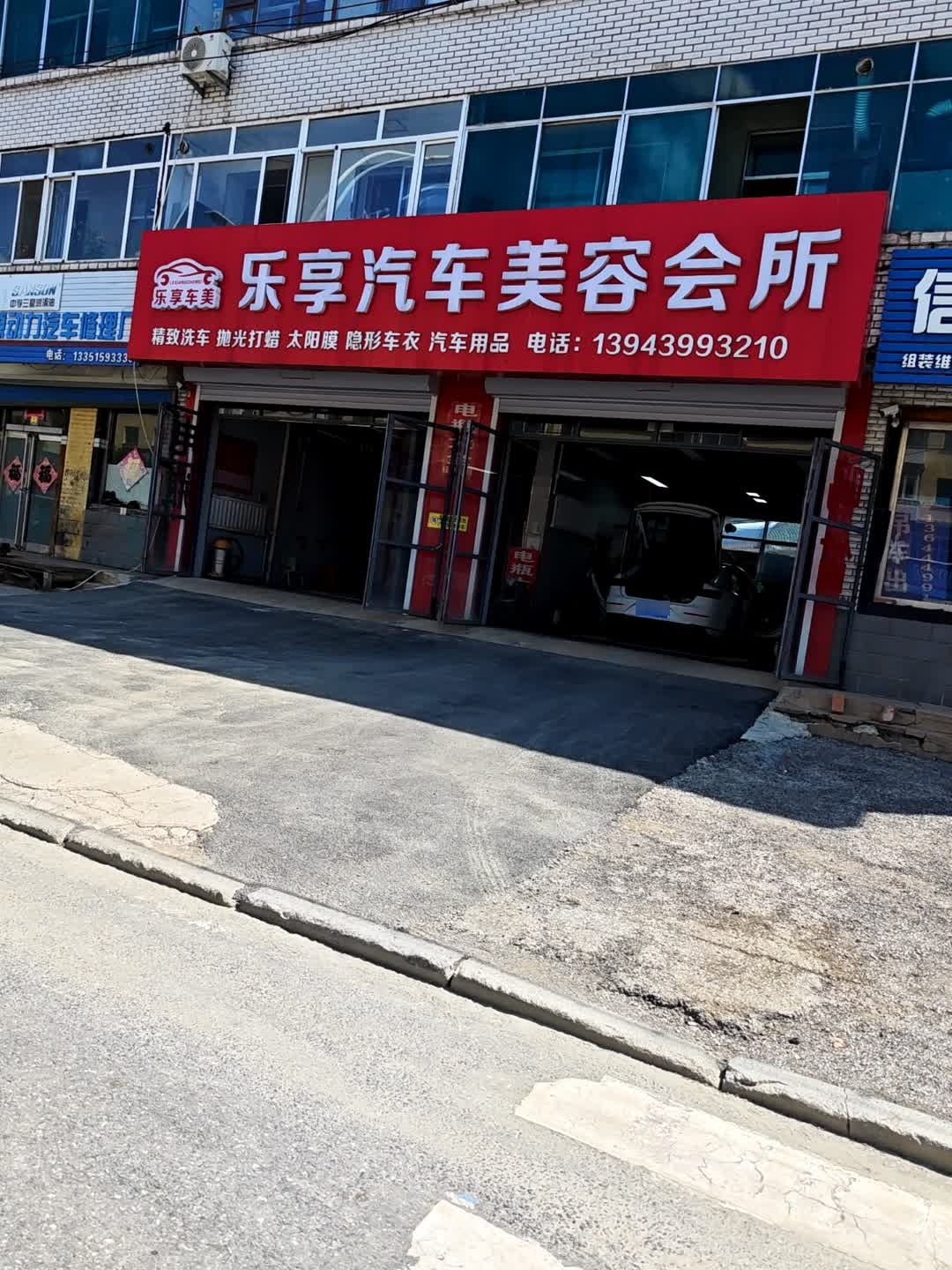 乐享汽车美容会所