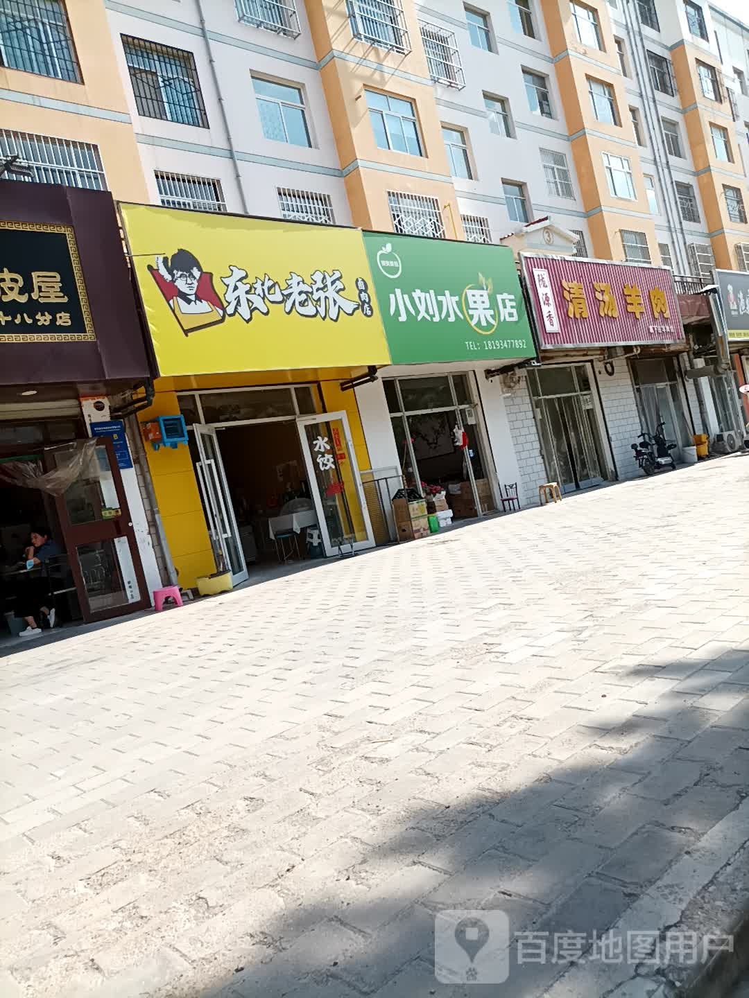小刘水果店