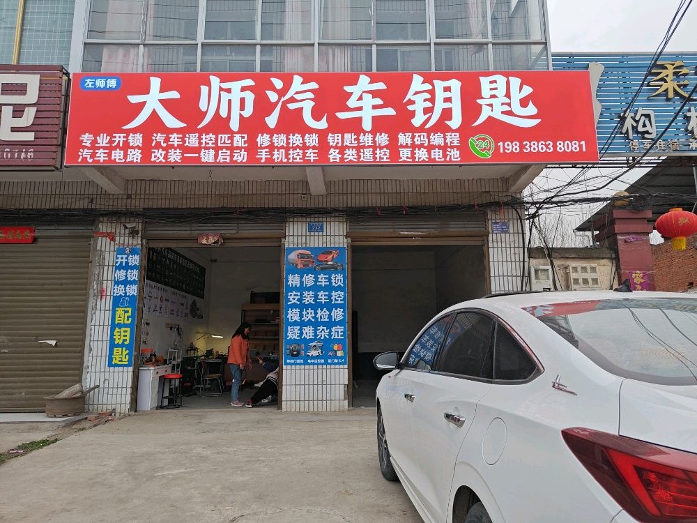 构林大师开锁汽车钥匙