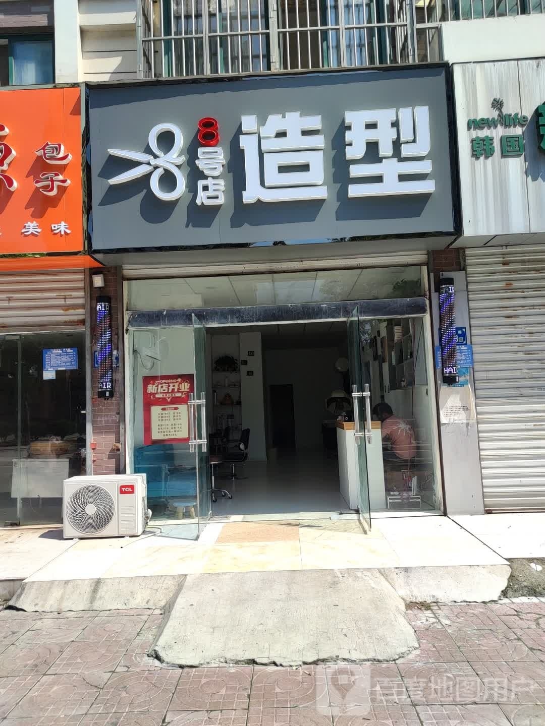 8号店造型