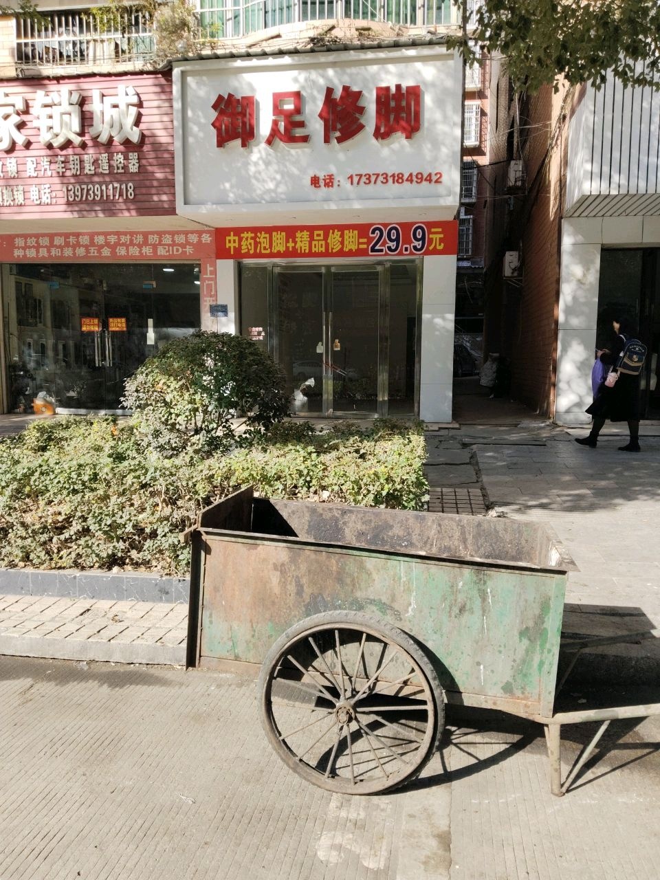 御足修脚
