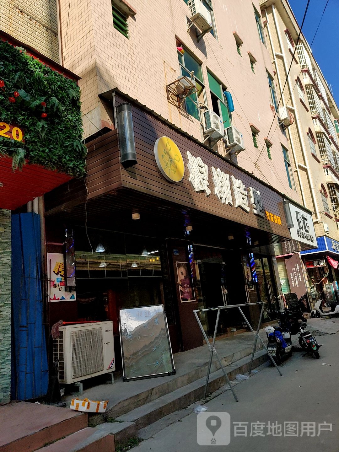 浪潮造型(城乡路店)