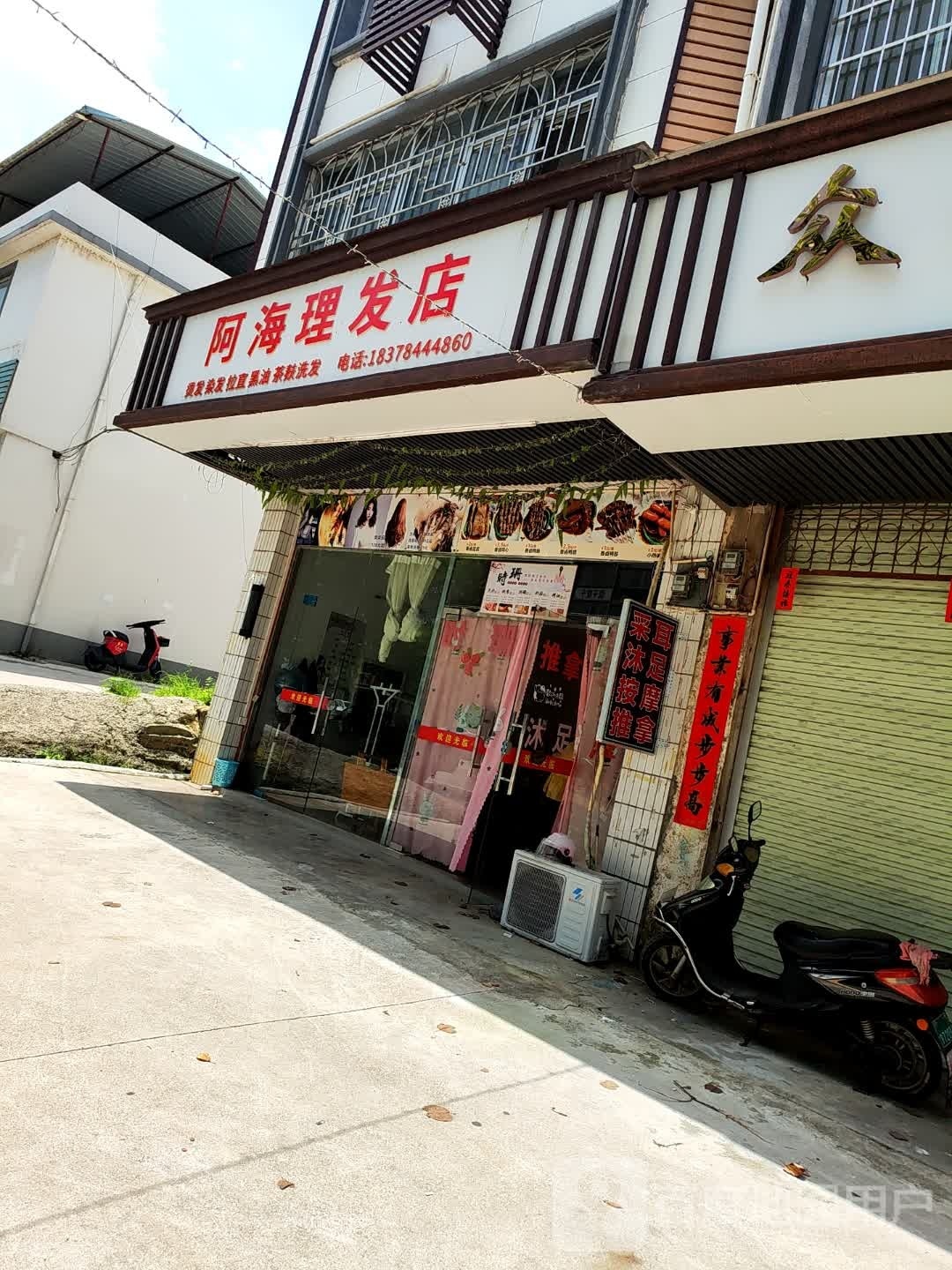 阿海理发店