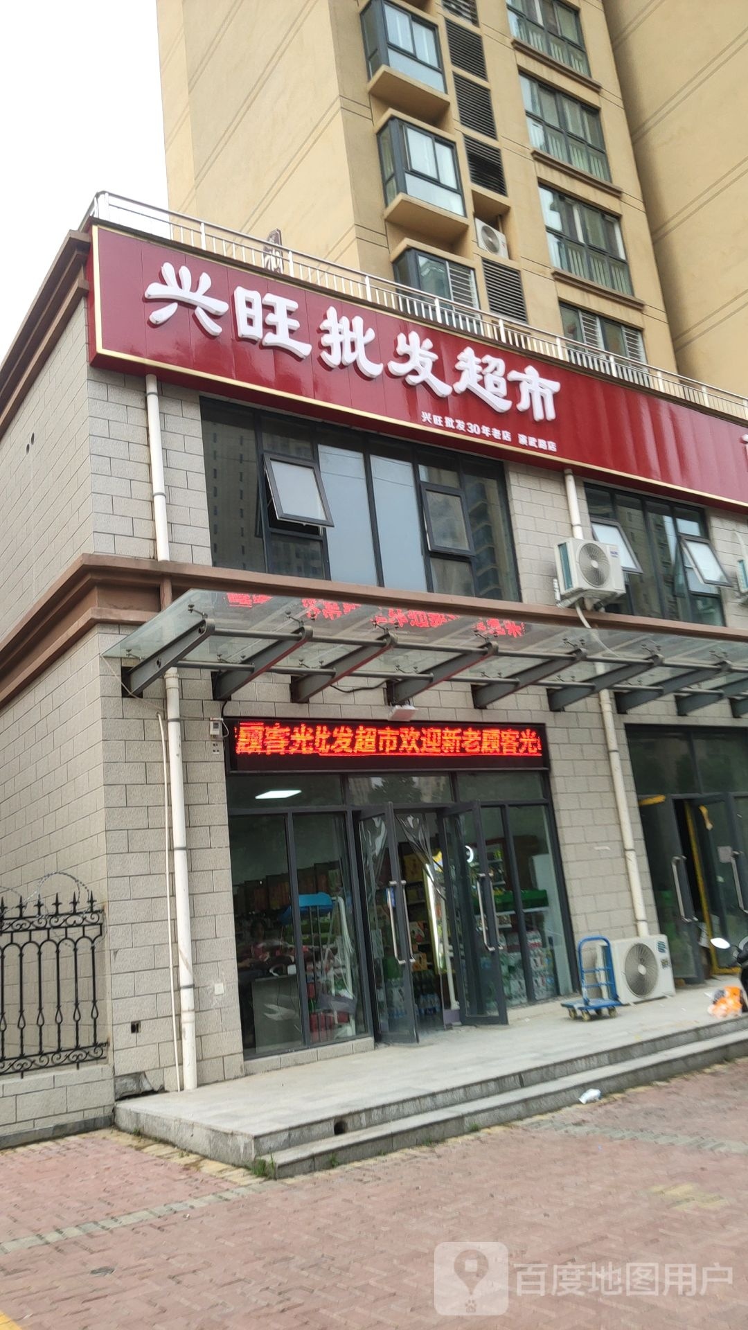 荥阳市兴旺批发超市(演武路店)