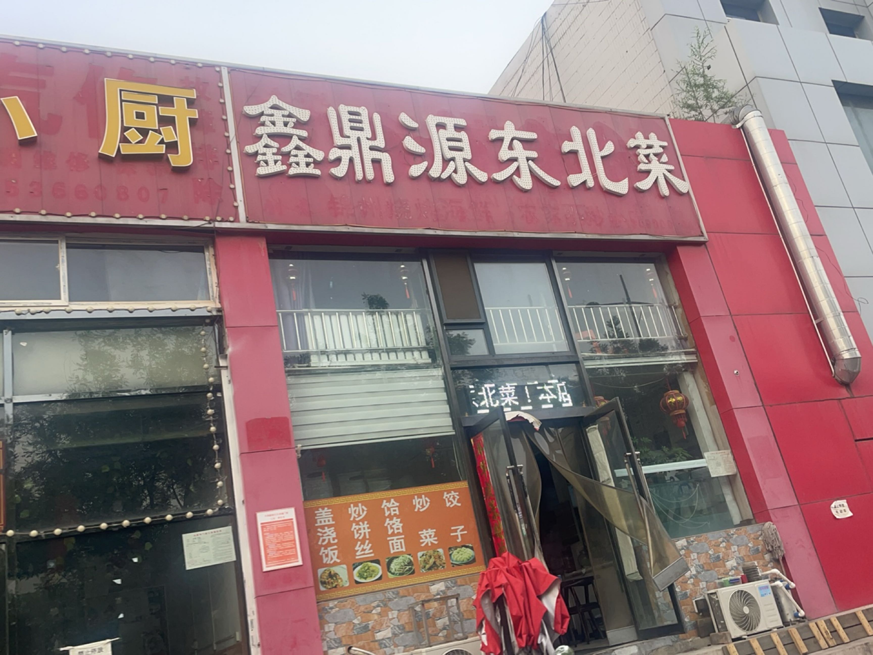 鑫鼎源东北菜