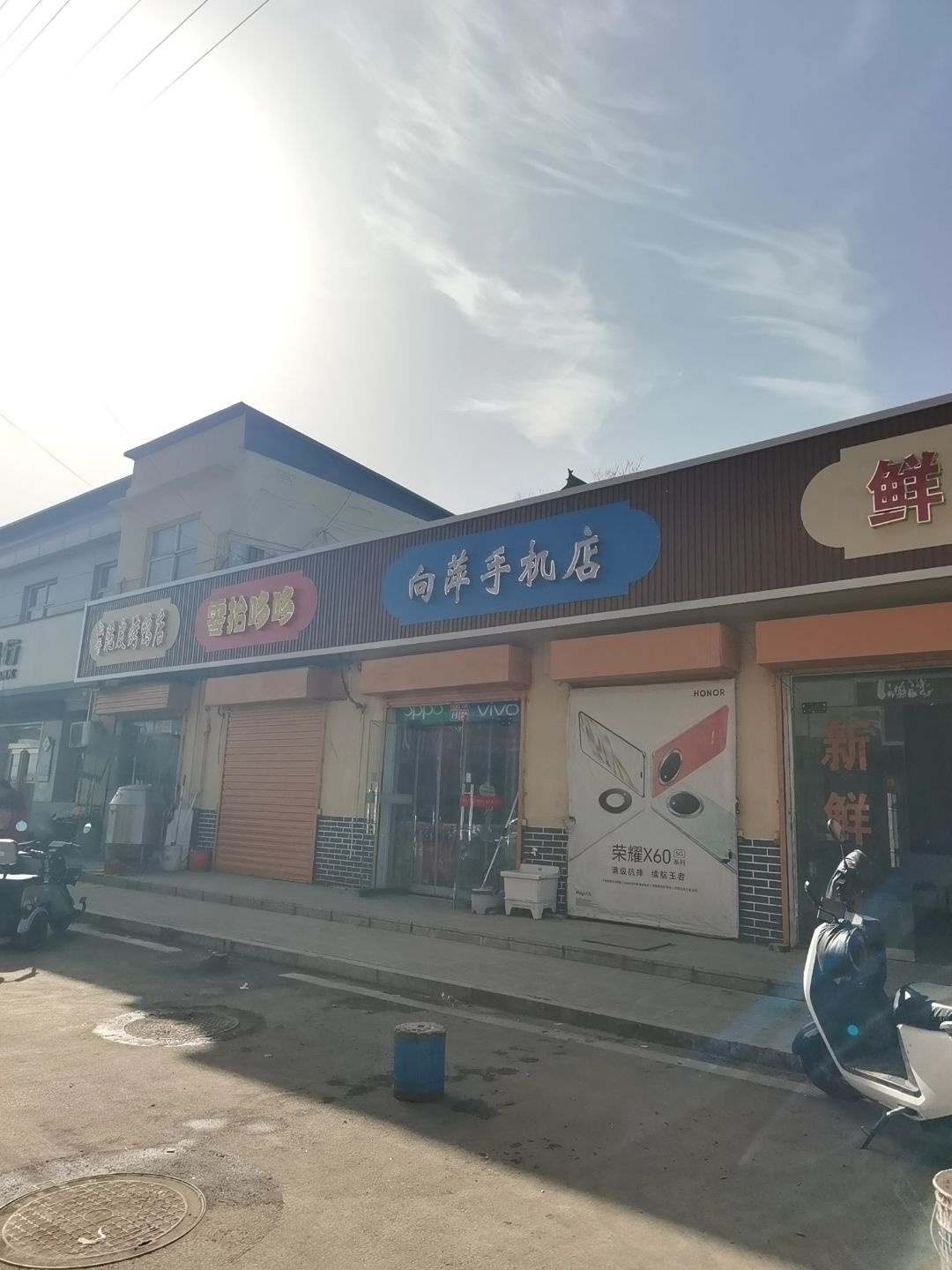 向萍手机店