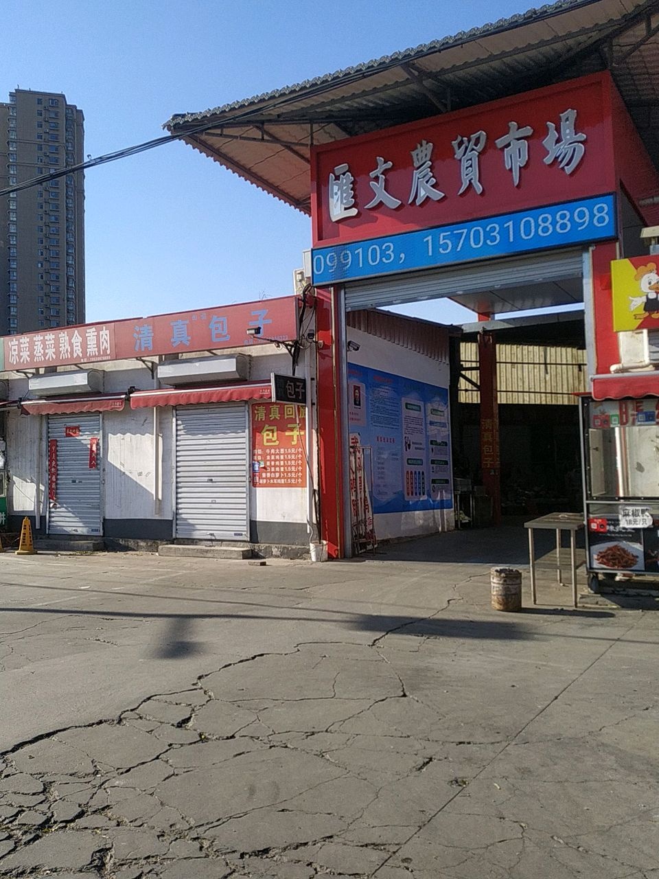 回族清真包子