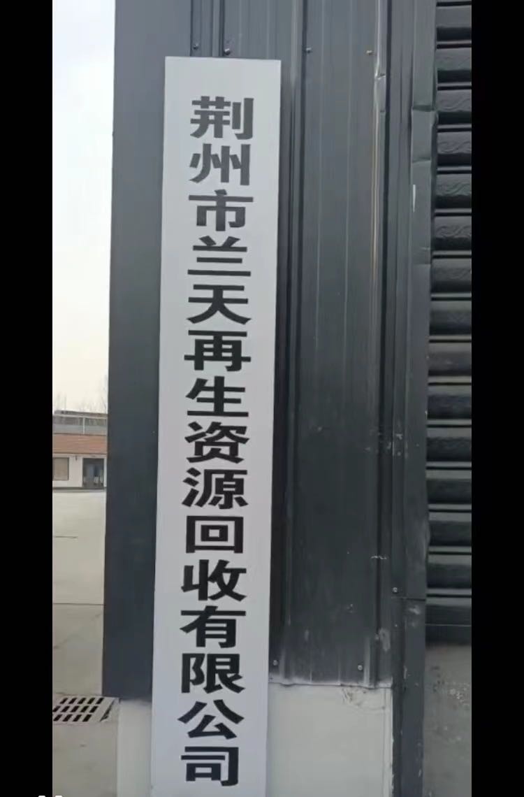 湖北省荆州市兰天再生资源回收有限公司