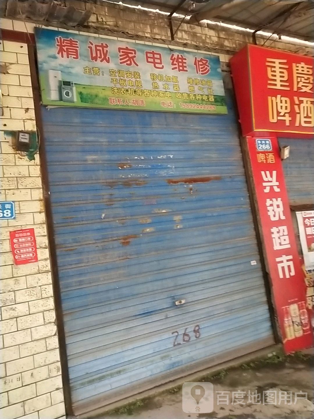 精诚家电维休(华兴街店)