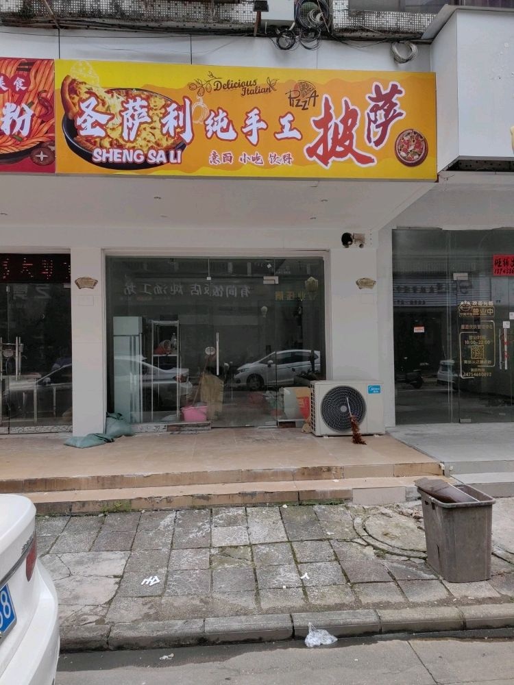 圣萨利纯手工披萨