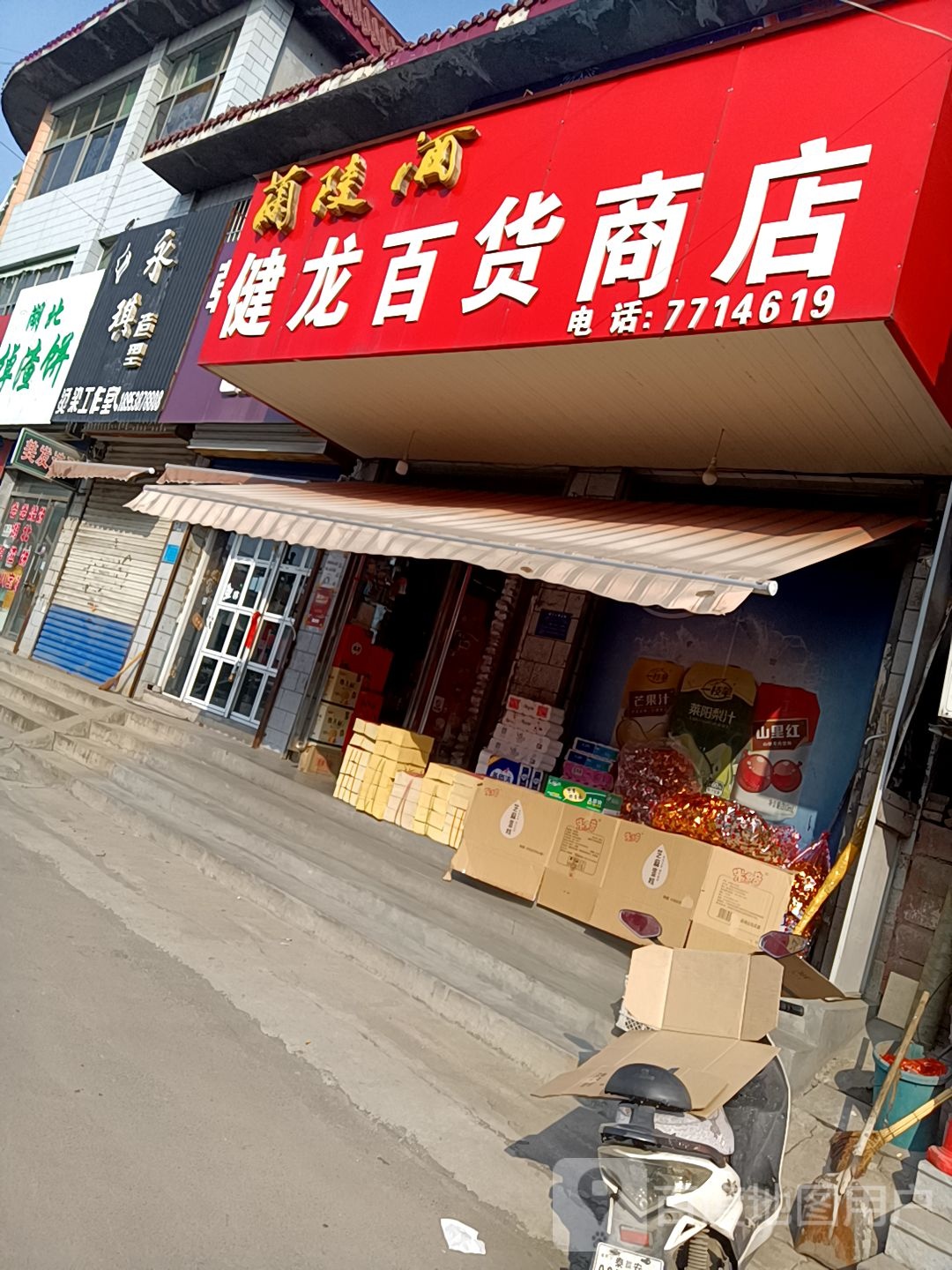 健龙百货商店。