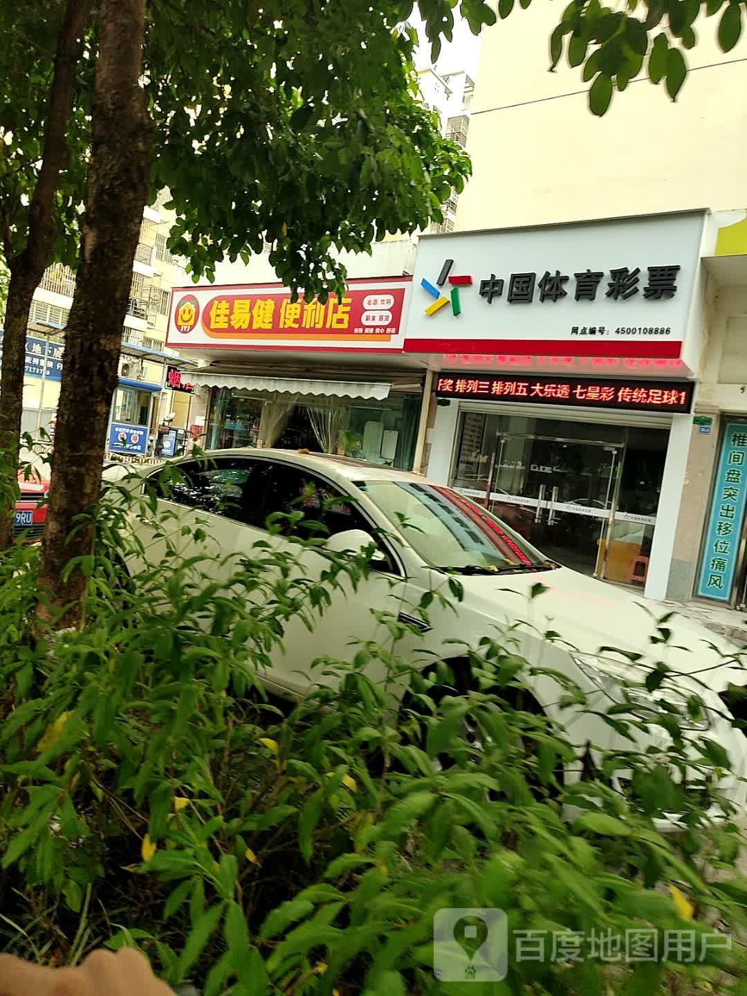 佳易健便利店