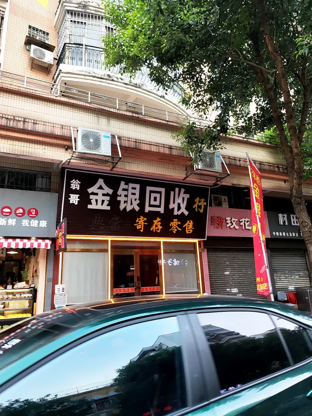 翁哥金银回收行