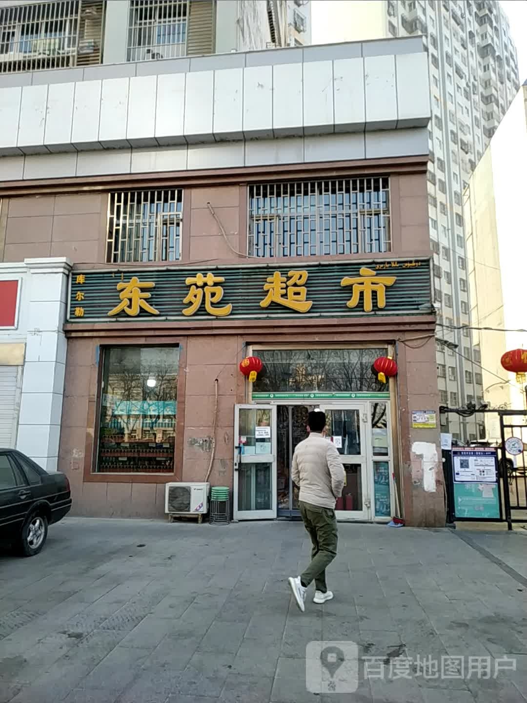 东苑超市