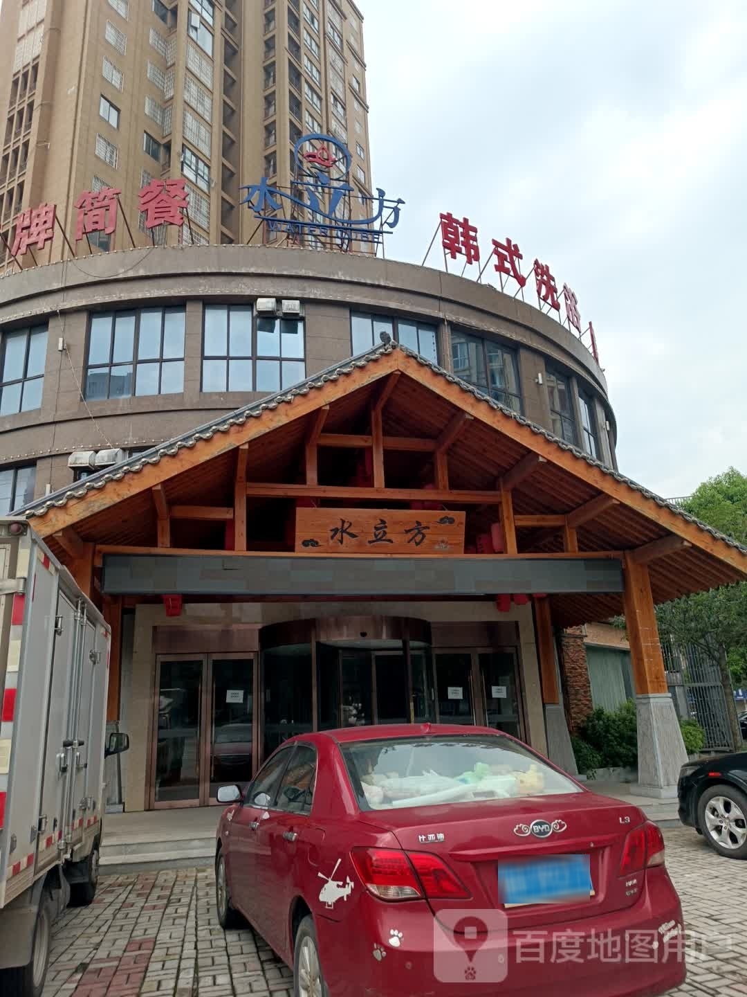 水立方韩式洗浴