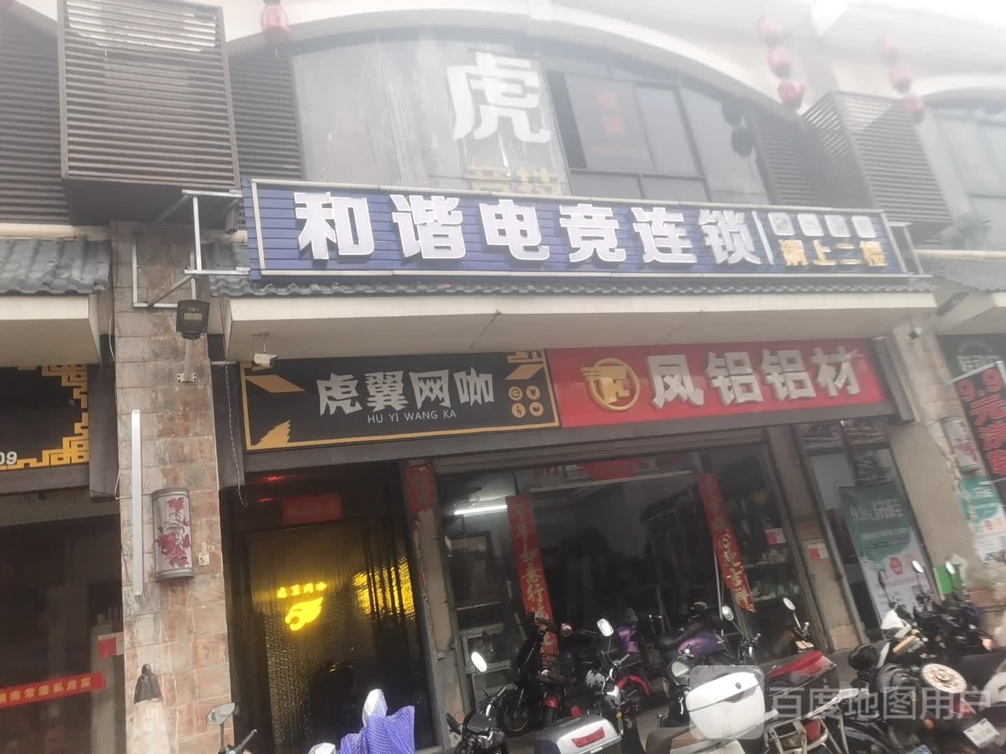 和谐电竞连锁(追梦店)