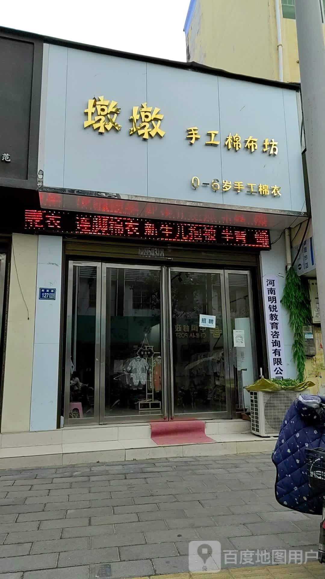 唐河县墩墩手工棉布坊(解放西路店)