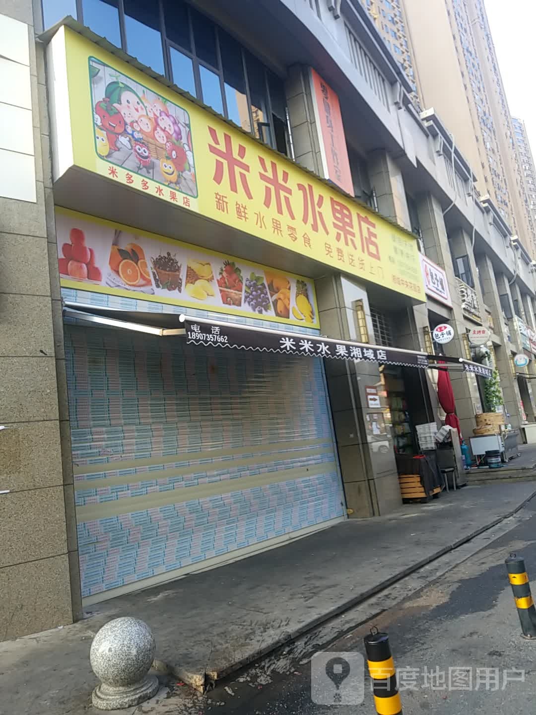 米米水果店