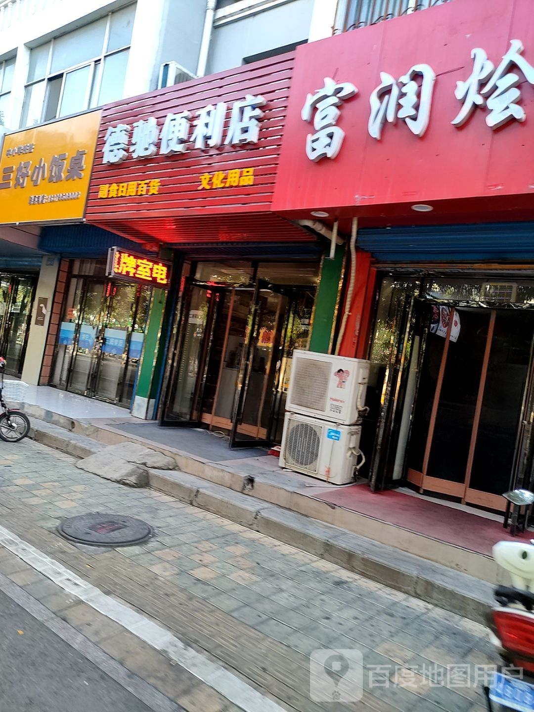 德迟便利店