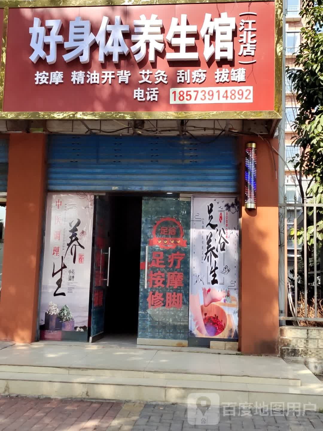 好身体专业美容养生馆(江北店)