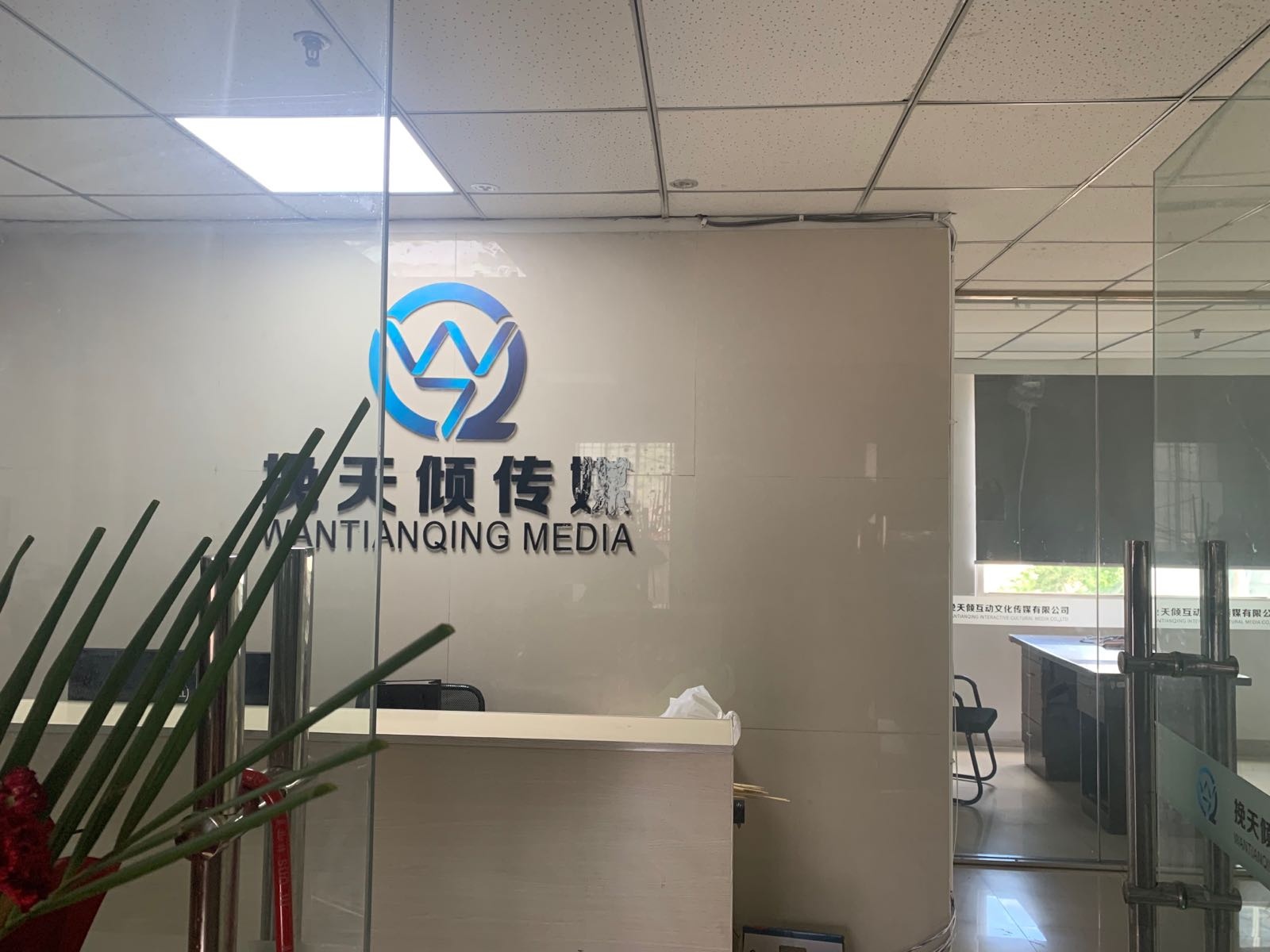 挽天倾传媒