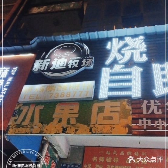 新迪牧场时尚自助餐厅
