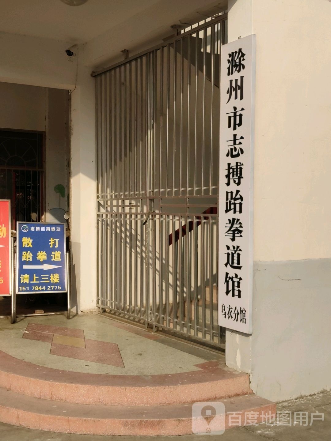 志搏跆跆拳道
