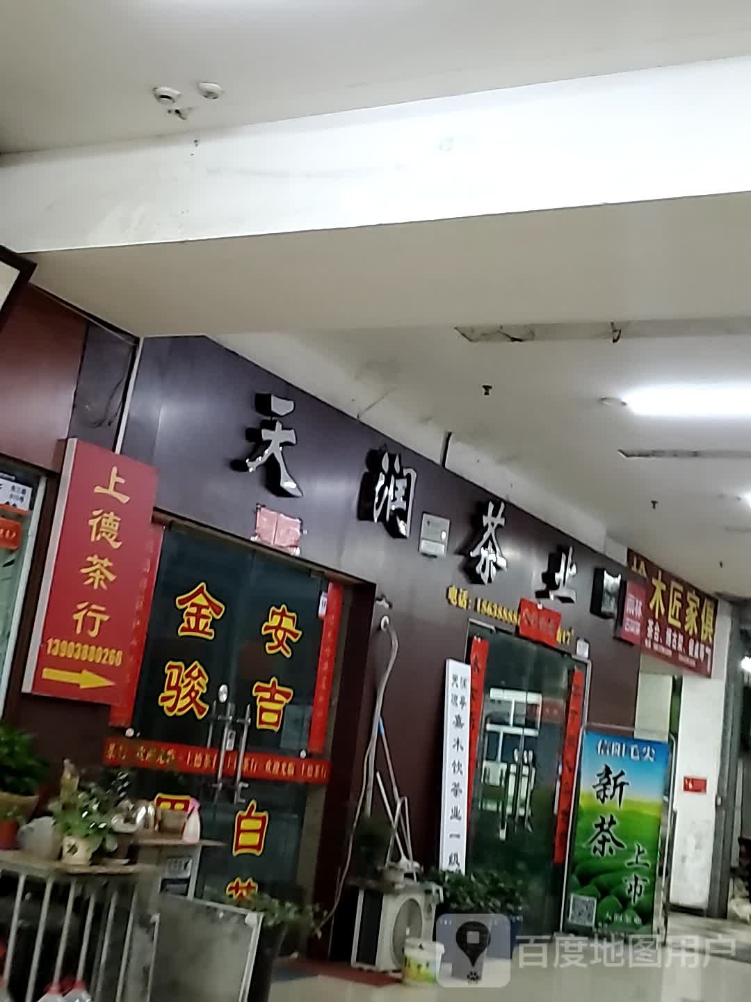 天润茶业(宝龙茶城店)