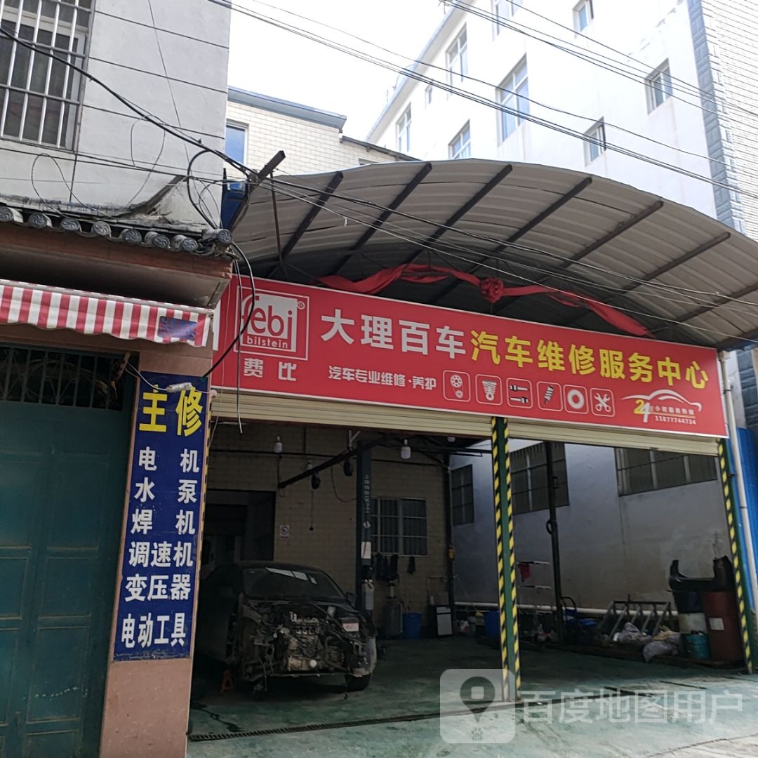 大理百车汽修服务中心