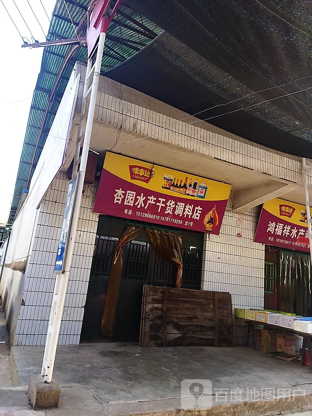 杏园水产干货调料店
