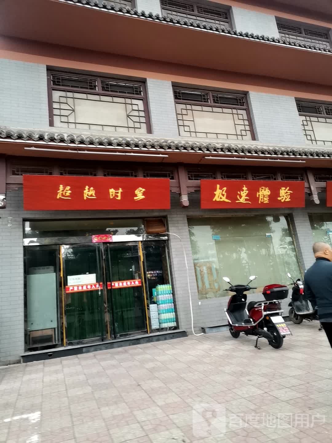 超越时空网络广场(天天店)