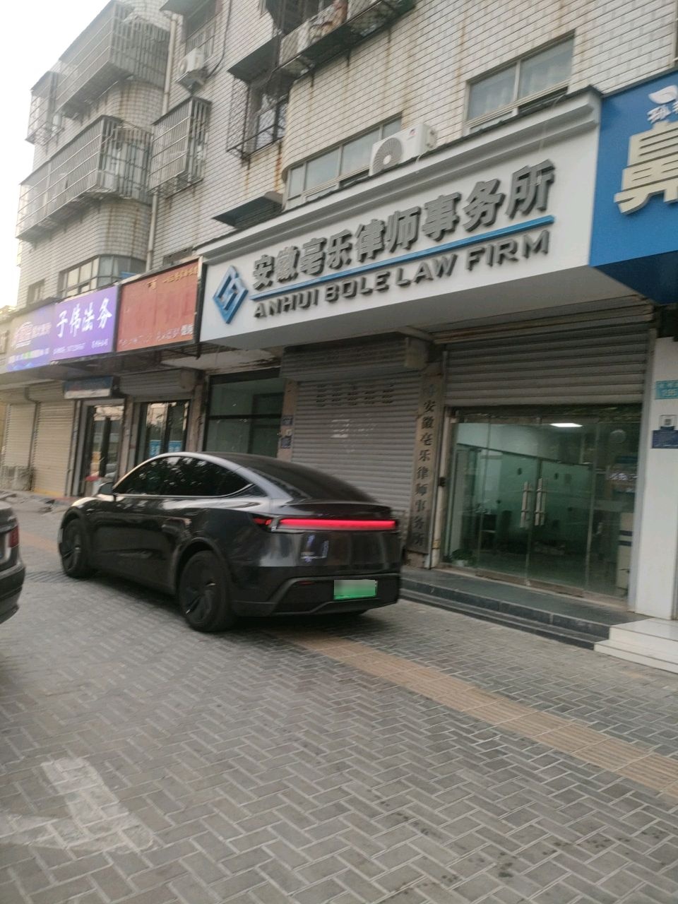 安徽亳乐律师事务所