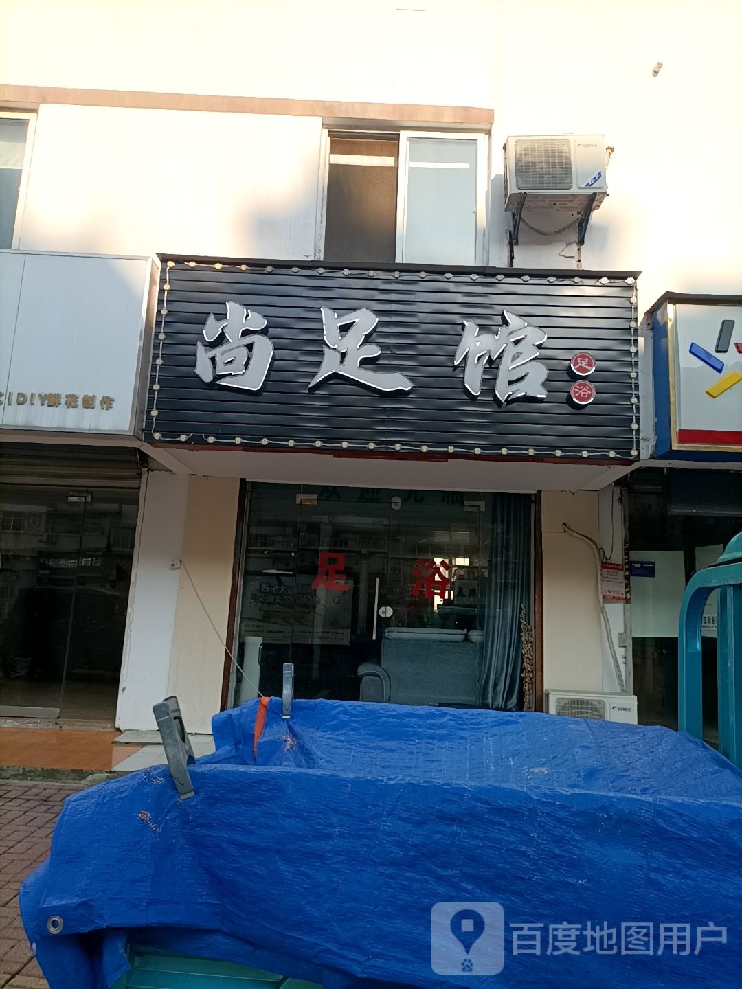 云尚足馆足浴
