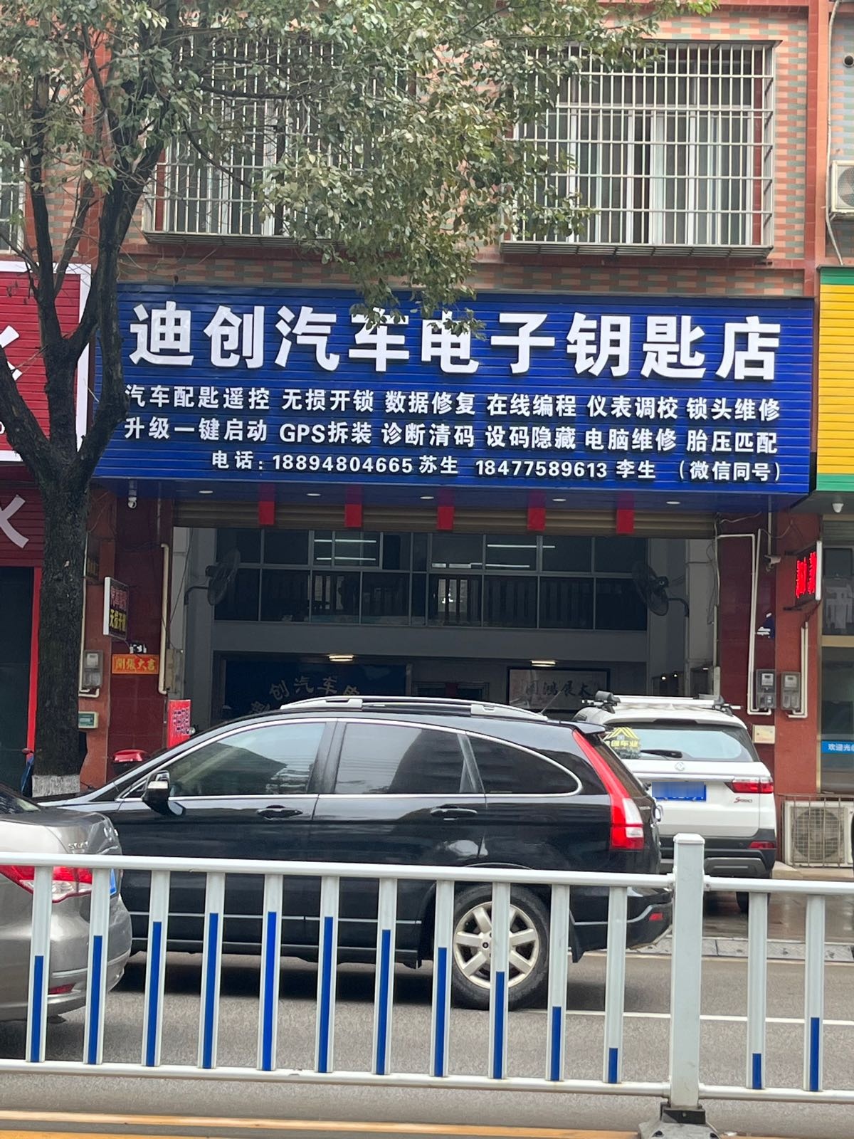 迪创汽车电子钥匙店