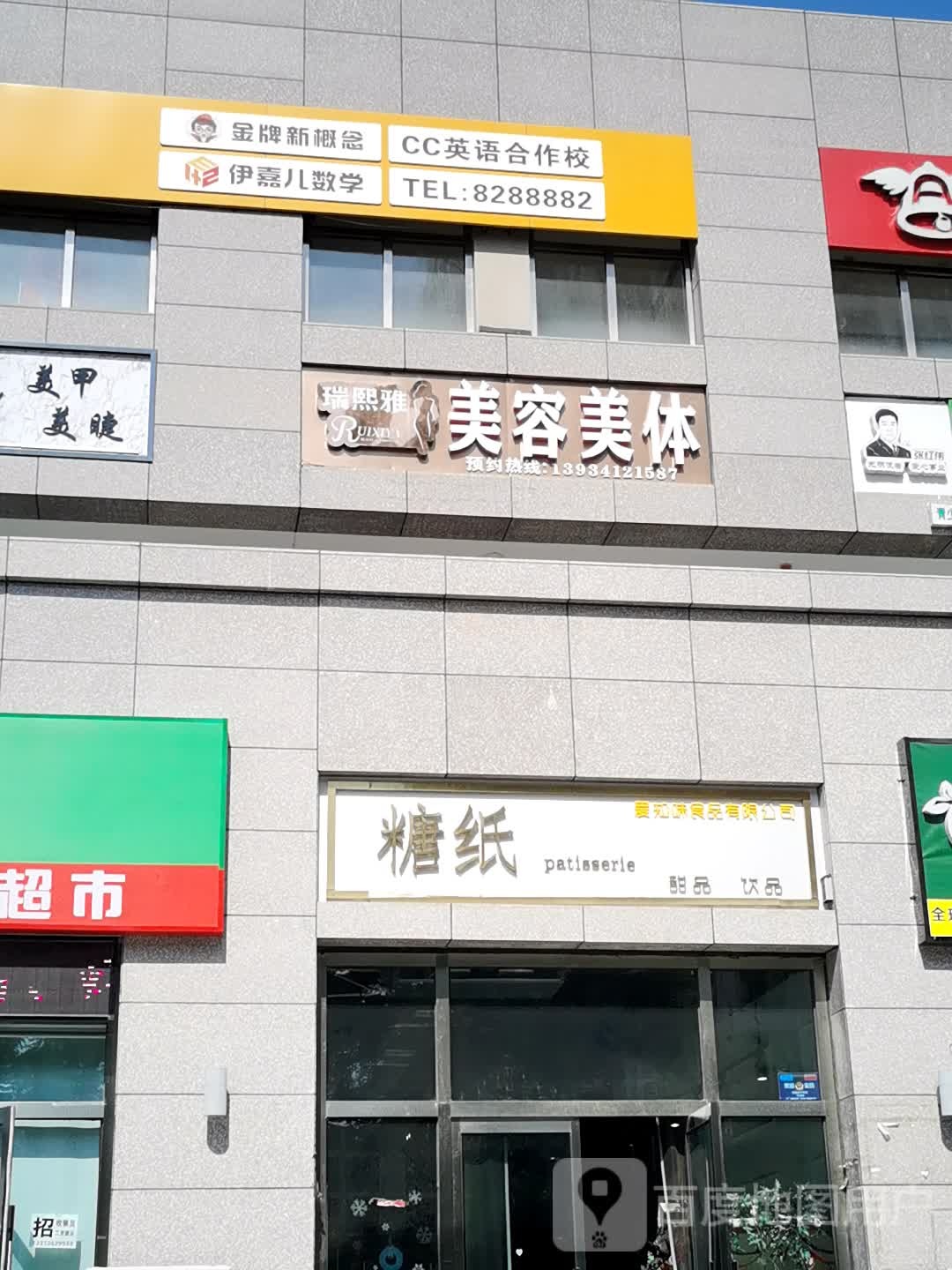 瑞熙雅美发美体(御河西路店)