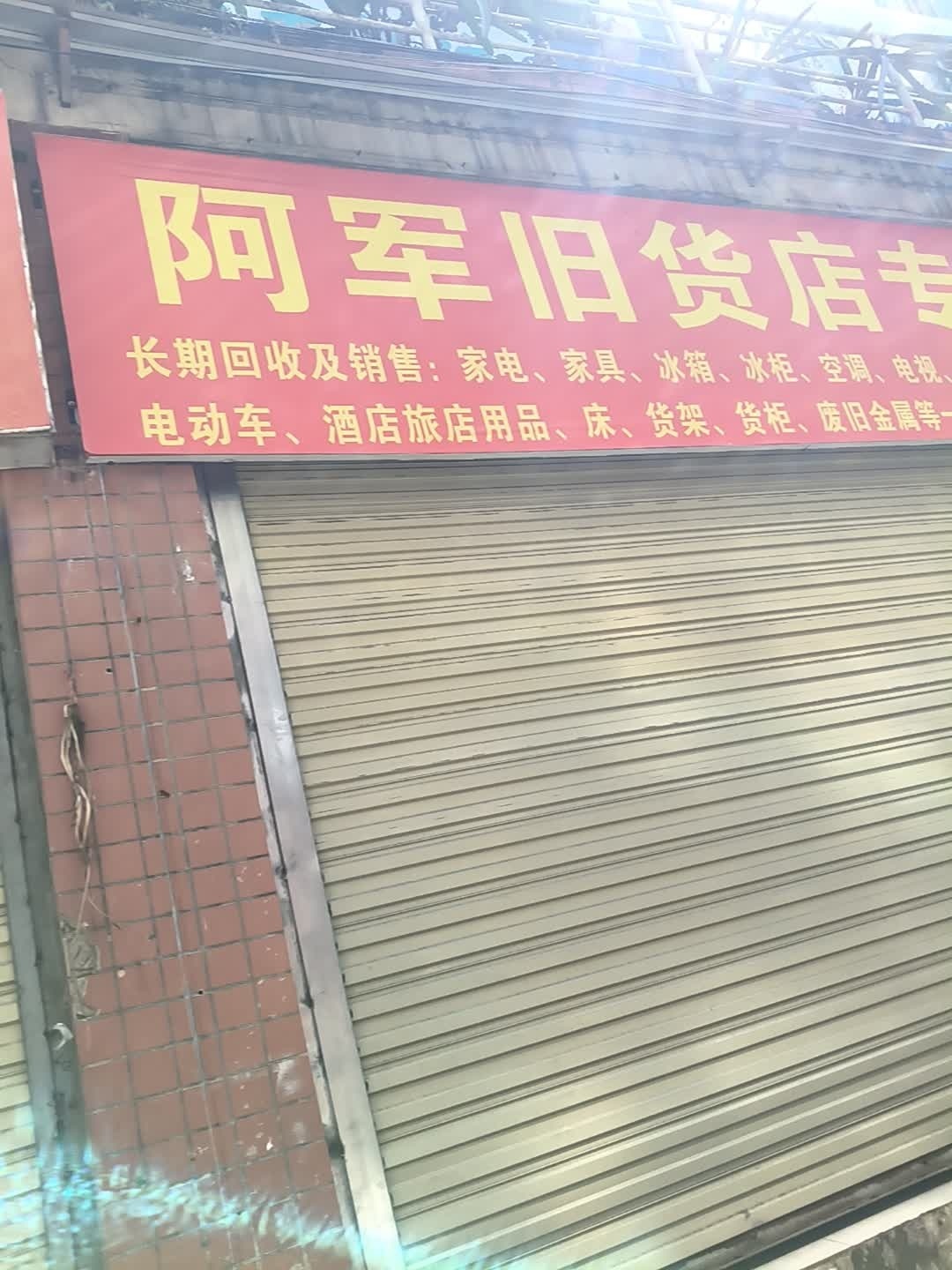 阿军旧货店