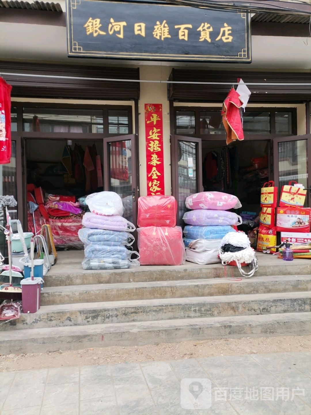 银河日杂百货店