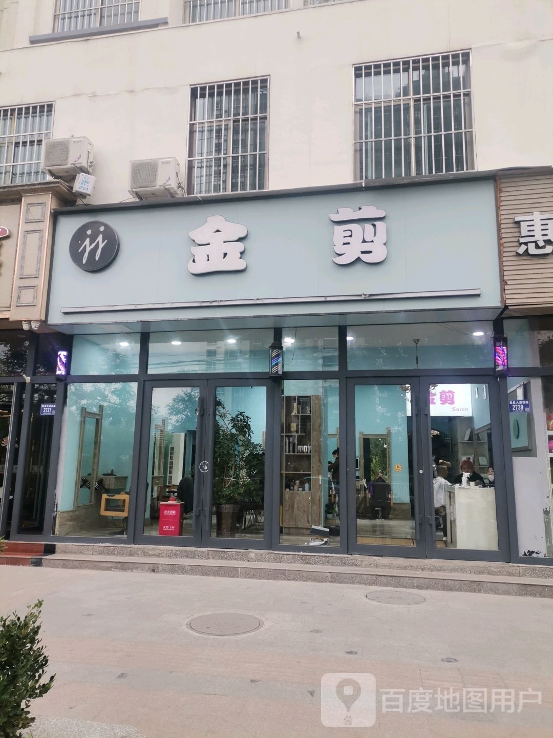 金剪(师院店)