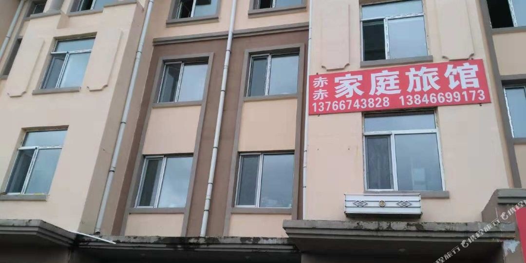 赤赤家庭旅馆