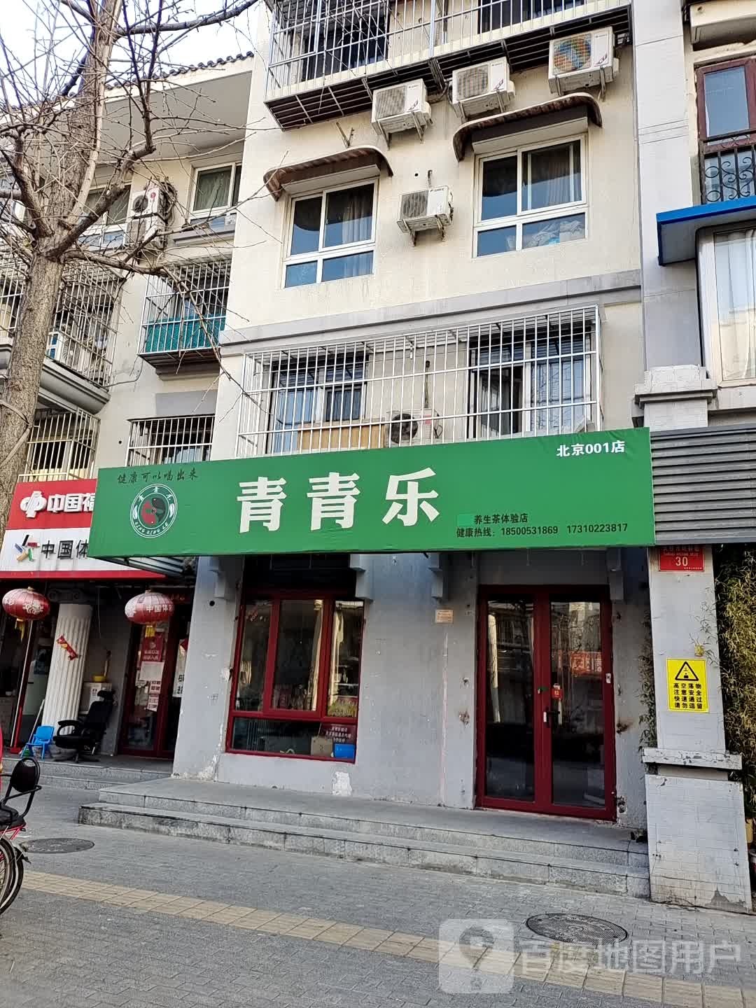 青青乐养生茶体验店